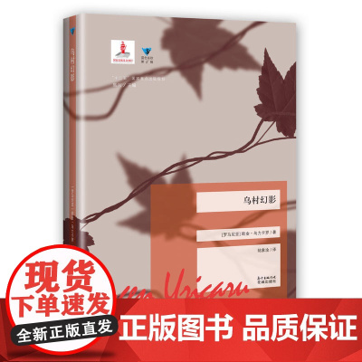 乌村幻影 欧金·乌力卡罗 花城出版社 正版书籍