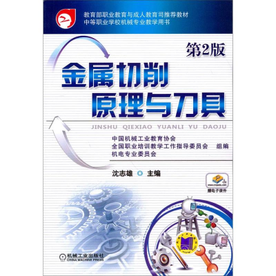 醉染图书金属切削原理与刀具第2版9787111443957