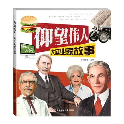 [N]大实业家故事/仰望伟人-9787558547966