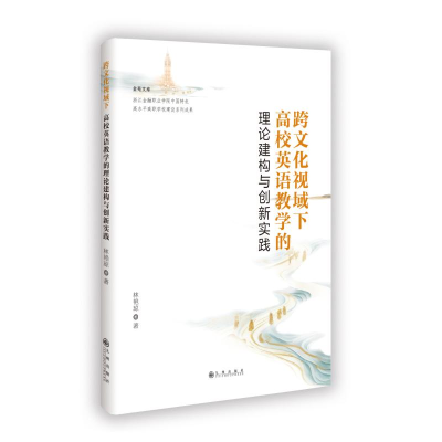 正版新书]跨文化视域下高校英语教学的理论建构与创新实践林艳琼