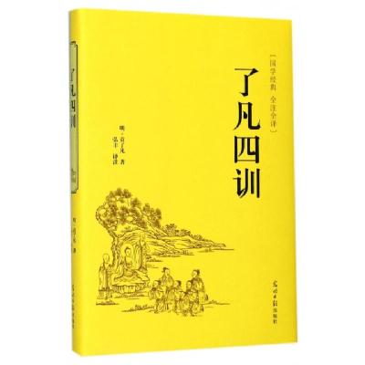 正版新书]了凡四训[明]袁了凡9787519422677