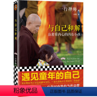 [正版]书籍与自己和解 治愈你内心的内在小孩 享誉世界的佛学大师一行禅师经典作品