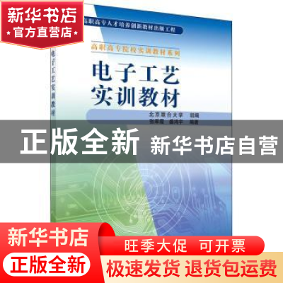 正版 电子工艺实训教材 张翠霞,盛鸿宇 科学出版社 978703012410