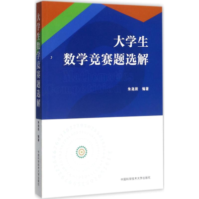 醉染图书大学生数学竞赛题选解9787312040832