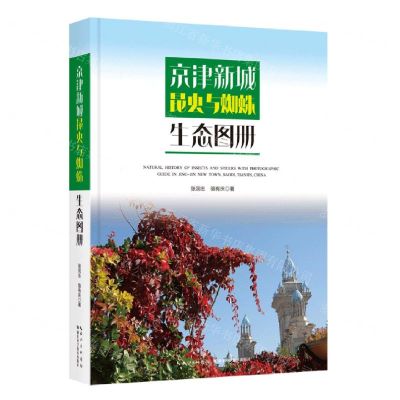 [N]京津新城昆虫与蜘蛛生态图册(精)-9787570622795