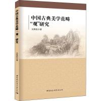 正版新书]中国古典美学范畴"观"研究吴海伦9787520321808