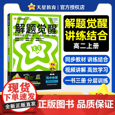 2025-2026年解题觉醒 选择性必修1 地理 XJ (湘教新教材)