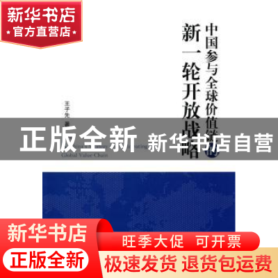 正版 中国参与全球价值链的新一轮开放战略 王子先著 经济管理出