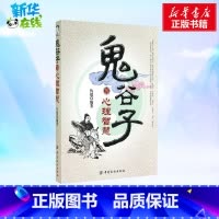 鬼谷子的心理智慧 [正版]鬼谷子的心理智慧 无 著 仇超 编 中国文化/民俗社科 书店图书籍 中国纺织出版社有限公司