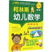 醉染图书柯林斯幼儿数学9787530488492
