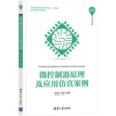 [N]微控制器原理及应用仿真案例/清华开发者书库-9787302583998