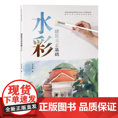 正版新书 建筑美术基础水彩(清华大学人居科学系列教材) 王青春 清华大学出版社 办公自动化—应用软件—教材