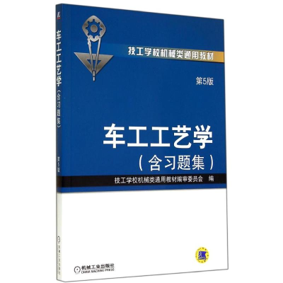 醉染图书车工工艺学(第5版含习题集)/梁君豪9787111435198