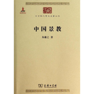醉染图书中国景教9787100098922