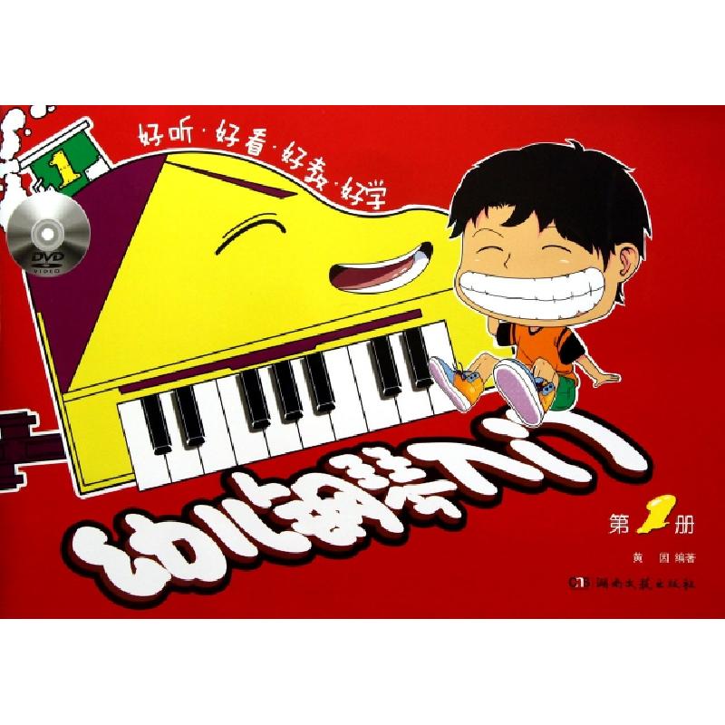 正版新书]幼儿钢琴入门 第1册黄因 编9787540454135