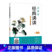 三年级 小学通用 [正版]小学生经典诵读一年级二年级三年级四五六年级上册全套国学中华传统文化读本日有所诵古诗诵读国学经典