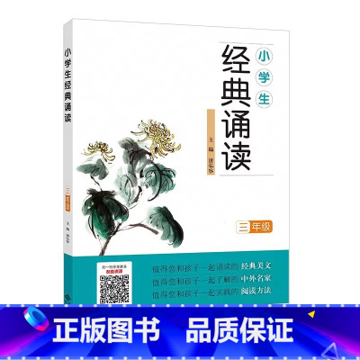 三年级 小学通用 [正版]小学生经典诵读一年级二年级三年级四五六年级上册全套国学中华传统文化读本日有所诵古诗诵读国学经典