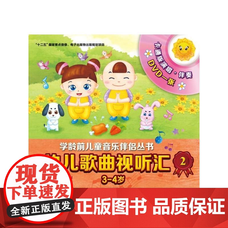 幼儿歌曲视听汇2(3-4岁)附DVD一张