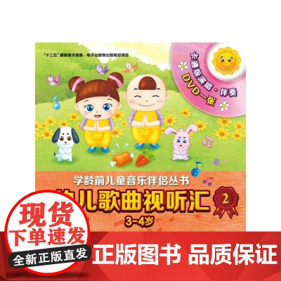幼儿歌曲视听汇2(3-4岁)附DVD一张