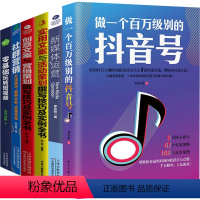 [正版]6本 做一个百万级别的短视频号抖音号零基础玩转短视频新媒体运营社群营销创意文案与营销策划实用文案及活动策划抖音