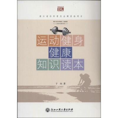 正版新书]运动.健身.健康知识读本于向9787517800279