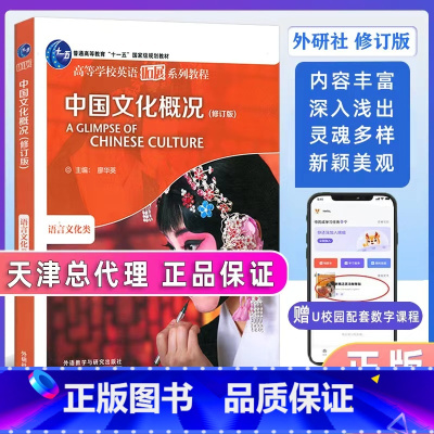 中国文化概况(修订版) [正版]2023中国文化概况(修订版)高等学校英语拓展系列教程 廖华英编 外语教学与研究出版社