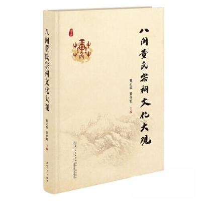 正版新书]八闽董氏宗祠文化大观董正雄;董作钜9787561590065