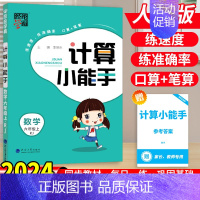 数学[计算小能手]人教版 四年级上 [正版]2024秋经纶学霸默写计算小能手一二三四五六年级上下册语文数学英语人教江苏教