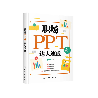 醉染图书职场PPT达人速成9787120631