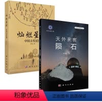 [正版]全2册灿烂星河中国古代星图天外来客陨石自古籍档案文物新考古领略古人认识理解星空了解在此基础上形成中国古代独特的