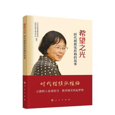 正版新书]希望之光 时代楷模张桂梅的故事中共云南省委宣传部《