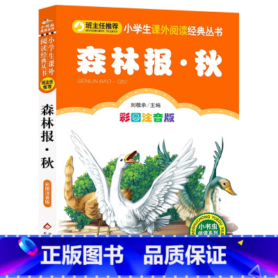 森林报·秋 [正版]森林报·秋 儿童小学生版彩图注音版一二三年级阅读课外书阅读书目 6-8-10岁少儿阅读中国传统文