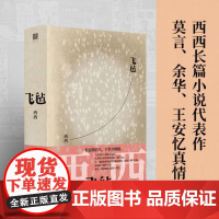 飞毡 莫言余华 西西长篇小说代表作 世界华文文学奖作品 香港百年生活史 花家三代家族往事 正版小说书籍 译林出版社