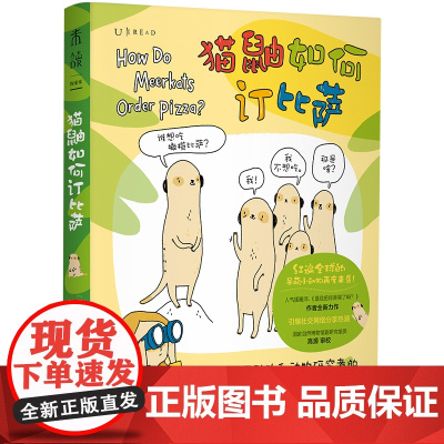 正版图书 猫鼬如何订比萨:关于动物和动物研究者的“疯狂冷知识” 未读探索家 [美] 布鲁克·巴克著
