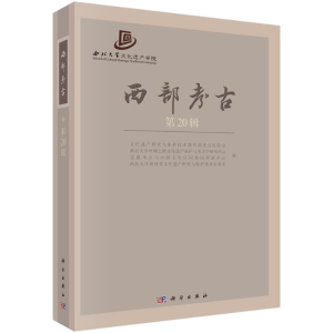 醉染图书西部考古(第20辑)9787030671370
