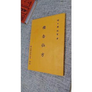 正版 种杏仙方(平) 明 龚延贤著 新文丰