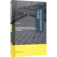 [M]建筑结构加固技术及工程应用-9787112258222