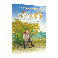 正版新书]科学家故事(1—2年级)彩色版周忠和 著9787519140366