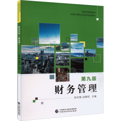 [M]财务管理 第9版-9787522312941