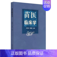 [正版]苗医临床学 唐东昕 夏景富 苗医学基础理论病因病机 临床常见多发病诊查要点鉴别诊断 病证分类辨治97875132
