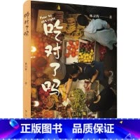 [正版]吃对了吗 林卫辉 著 饮食文化书籍生活 书店图书籍 广东人民出版社