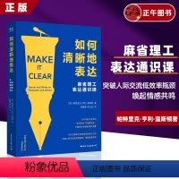 [正版]如何清晰地表达 帕特里克·亨利·温斯顿著 如何清晰的表达麻省理工表达通识课让你的表达更加清晰语言交流技巧书籍