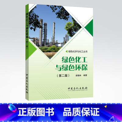 [正版]绿色化工与绿色环保 第二版(取材先进、实用,突出技术新颖与思维创新,着力于拓宽视野)(绿色化学与化工丛书)