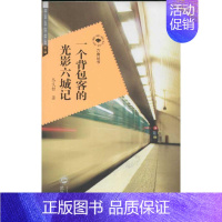 [正版]一个背包客的光影六城记 丛义哲 旅游旅行攻略游记类景点介绍 书籍 图书 武汉大学出版