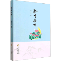 音像聆听花开周小平