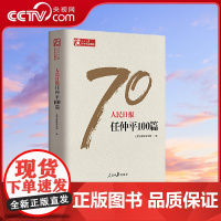 [央视网]人民日报任仲平100篇 大笔写信仰 巨椽颂成就 毫端常含感情 纸上留存思索 人民日报社评论部 编 人民日报出版