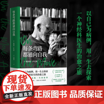 每条弯路都通向自我 奥利弗·萨克斯 一生的故事 以自己为病例用一生去探索一个神经科医生的治愈之旅 外国文学传记故事书