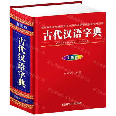 [N]古代汉语字典(彩图版)(精)-9787557905279