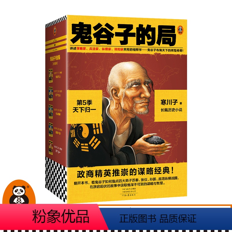 [正版]鬼谷子的局·第5季:天下归一(全4册)大结局!寒川子 各界精英推崇的谋略经典二月河、唐浩明力荐图书