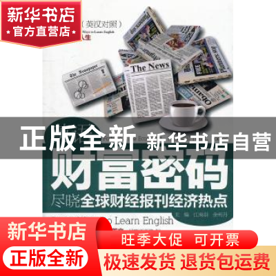 正版 尽晓全球财经报刊经济热点:英汉对照 江南羽,余利丹主编 中